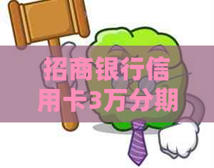 招商银行信用卡3万分期还款详细教程：手续费、利息及还款方式一览