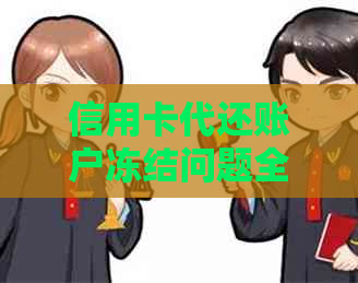 信用卡代还账户冻结问题全解析：原因、解决办法与预防措