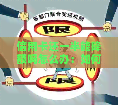 信用卡还一半能降额吗怎么办：如何调整信用卡额度？