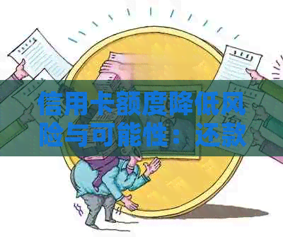 信用卡额度降低风险与可能性：还款进度对信用额度的影响全解析