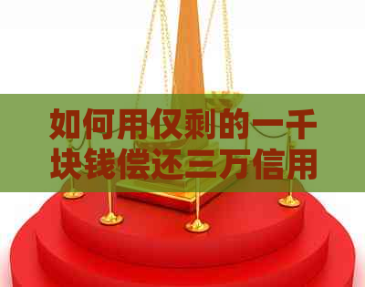 如何用仅剩的一千块钱偿还三万信用卡债务？