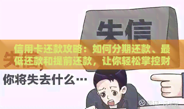 信用卡还款攻略：如何分期还款、更低还款和提前还款，让你轻松掌控财务