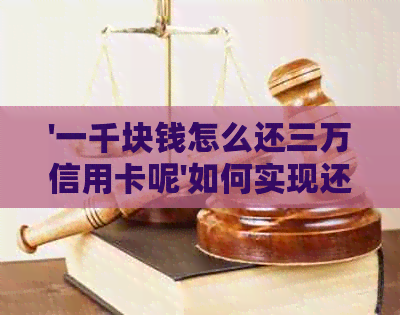 '一千块钱怎么还三万信用卡呢'如何实现还款，从1000元到30000元的信用卡？