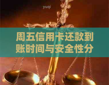 周五信用卡还款到账时间与安全性分析：一文解答用户疑虑