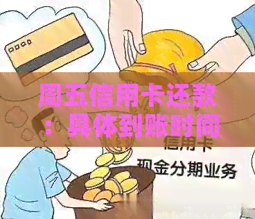 周五信用卡还款：具体到账时间与操作指南