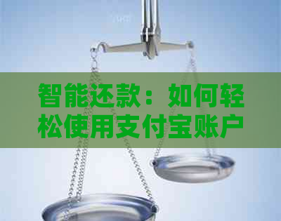 智能还款：如何轻松使用支付宝账户完成信用卡还款