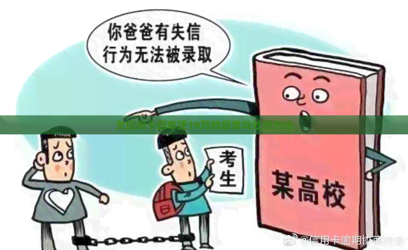 欠信用卡四年还19万的后果与处理方法