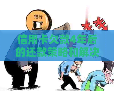 信用卡欠款4年后的还款策略和解决方案：了解所有选项并制定个性化计划