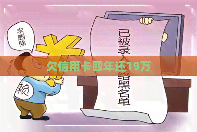 欠信用卡四年还19万