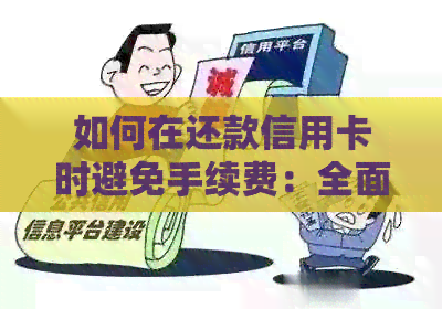 如何在还款信用卡时避免手续费：全面指南与策略
