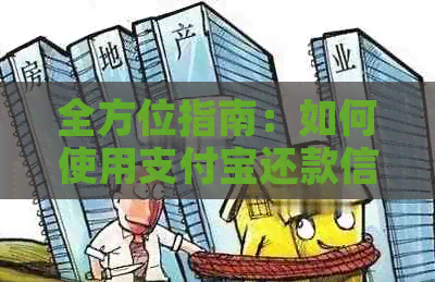 全方位指南：如何使用支付宝还款信用卡，轻松免除手续费
