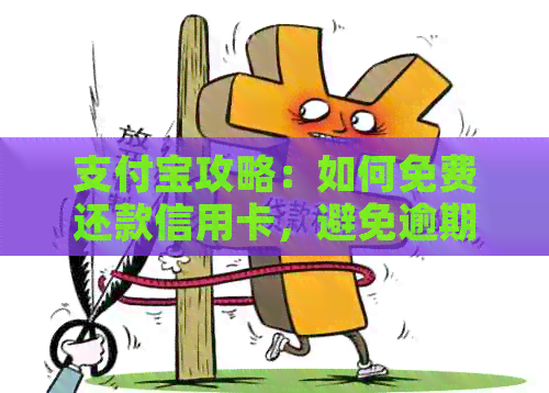 支付宝攻略：如何免费还款信用卡，避免逾期与手续费