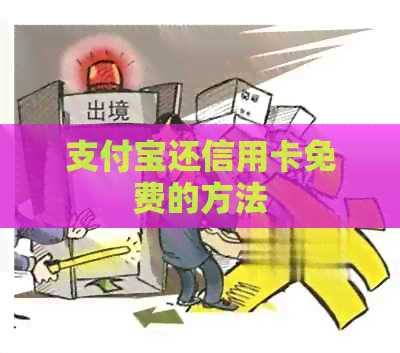 支付宝还信用卡免费的方法