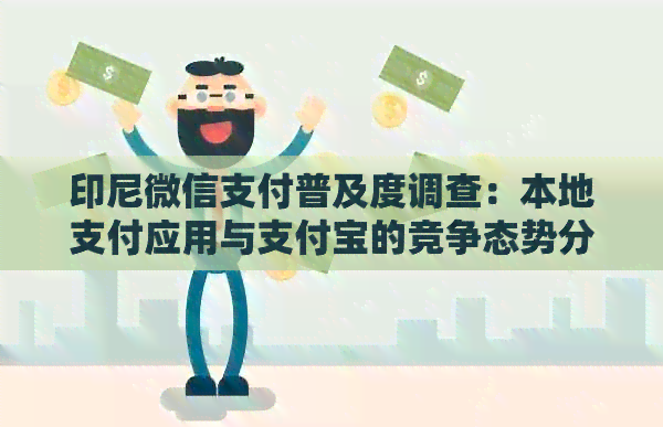 印尼微信支付普及度调查：本地支付应用与支付宝的竞争态势分析