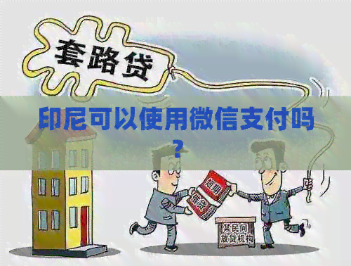 印尼可以使用微信支付吗？