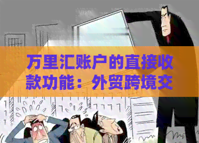 万里汇账户的直接收款功能：外贸跨境交易的便捷解决方案