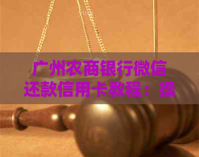 广州农商银行微信还款信用卡教程：操作简便，一键搞定