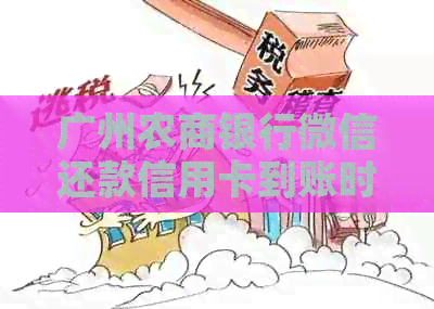 广州农商银行微信还款信用卡到账时间详解：具体步骤与原因解析