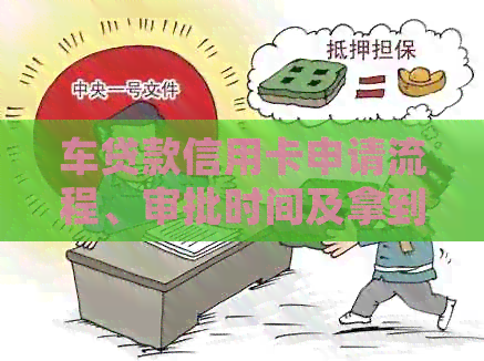 车贷款信用卡申请流程、审批时间及拿到手的详细时间说明