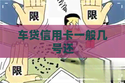 车贷信用卡一般几号还