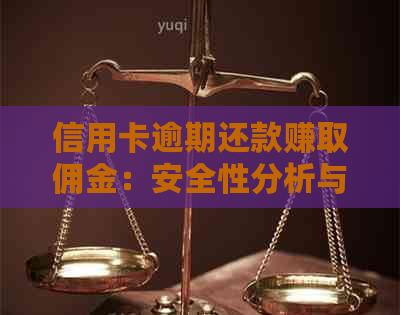 信用卡逾期还款赚取佣金：安全性分析与真实性揭秘