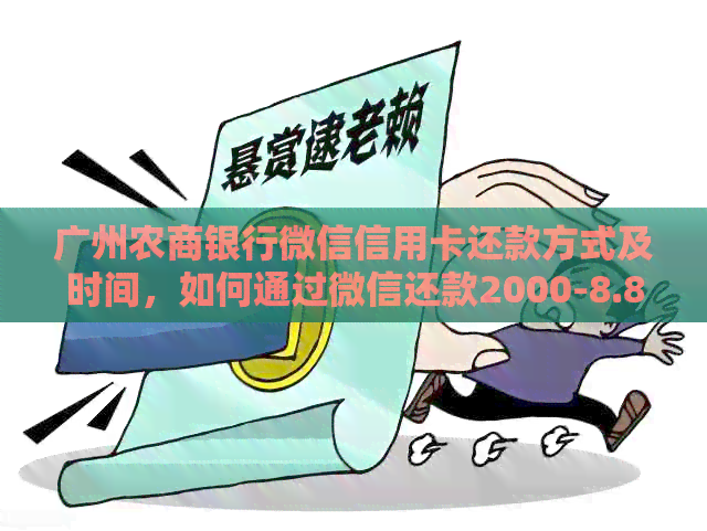 广州农商银行微信信用卡还款方式及时间，如何通过微信还款2000-8.8元？