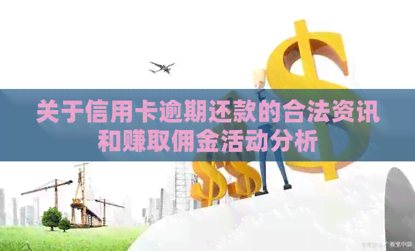 关于信用卡逾期还款的合法资讯和赚取佣金活动分析