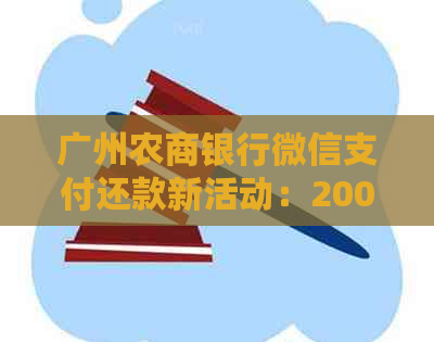 广州农商银行微信支付还款新活动：2000-8.8元优等你来享！