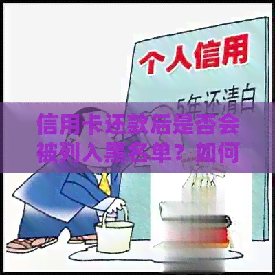 信用卡还款后是否会被列入黑名单？如何避免信用记录受损？