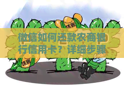 微信如何还款农商银行信用卡？详细步骤及注意事项一应俱全！