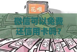 微信可以免费还信用卡吗？