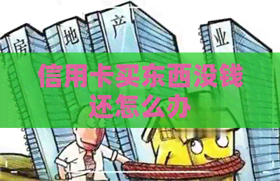 信用卡买东西没钱还怎么办