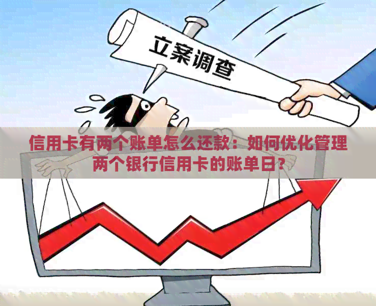 信用卡有两个账单怎么还款：如何优化管理两个银行信用卡的账单日？