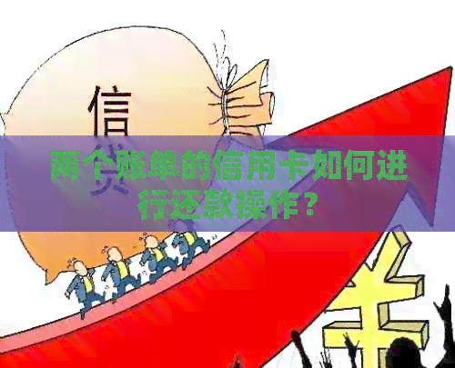 两个账单的信用卡如何进行还款操作？