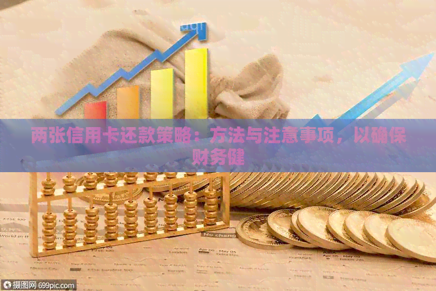 两张信用卡还款策略：方法与注意事项，以确保财务健