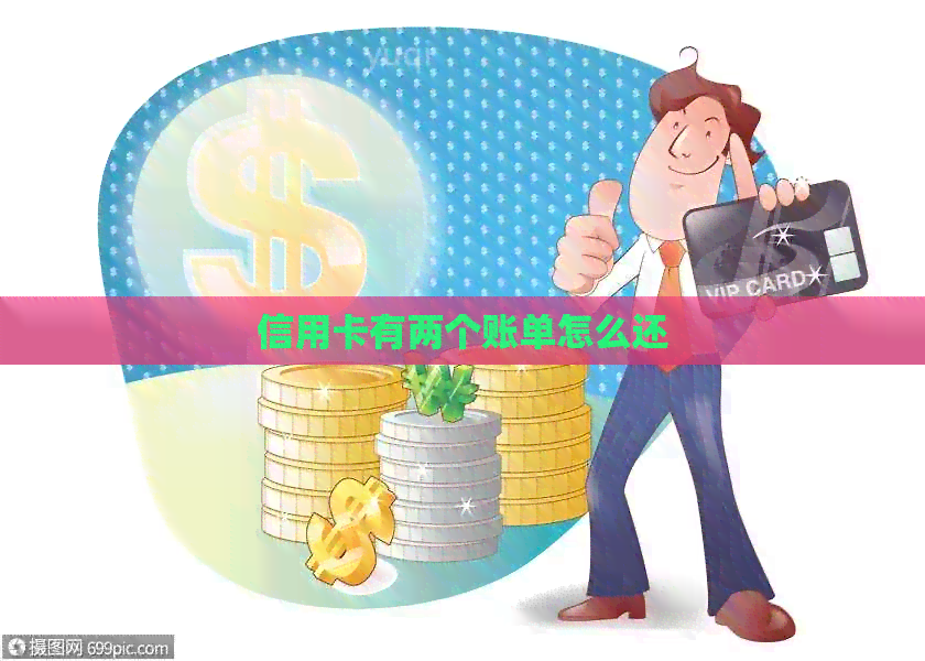 信用卡有两个账单怎么还