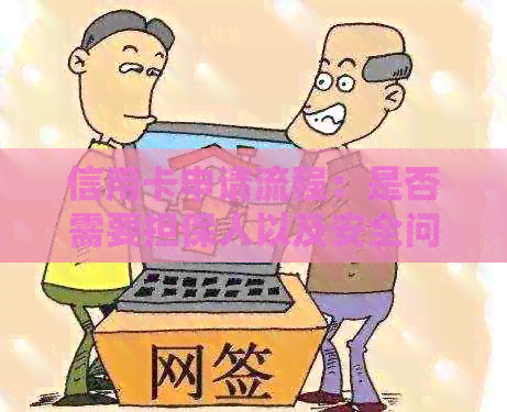 信用卡申请流程：是否需要担保人以及安全问题解析