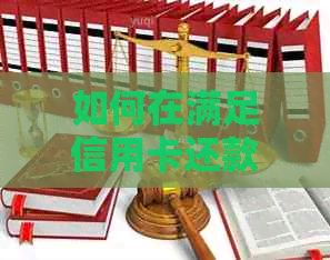 如何在满足信用卡还款额后办理相关业务