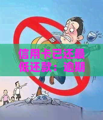 信用卡已还更低还款：逾期、当月是否需还清及利息计算问题