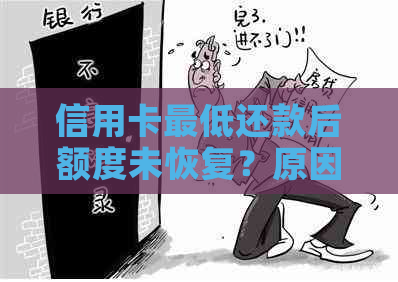 信用卡更低还款后额度未恢复？原因及解决办法全解析！