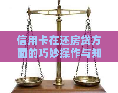 信用卡在还房贷方面的巧妙操作与知识