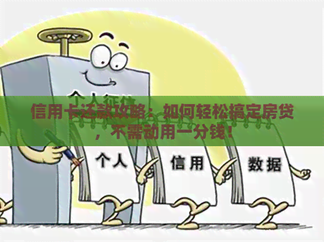 信用卡还款攻略：如何轻松搞定房贷，不需动用一分钱！