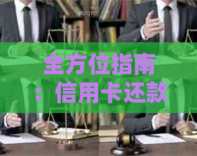 全方位指南：信用卡还款策略与技巧，让您轻松还清贷款