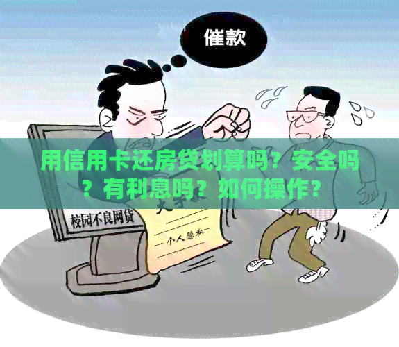用信用卡还房贷划算吗？安全吗？有利息吗？如何操作？