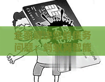 全面解决您的债务问题：蚂蚁窝智能还款,助您轻松管理财务并规划未来