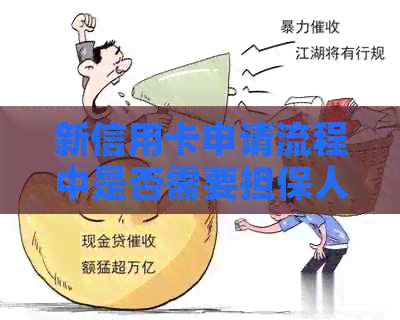 新信用卡申请流程中是否需要担保人签协议？
