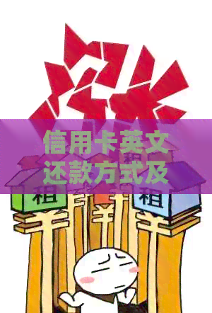 信用卡英文还款方式及相关词汇总结