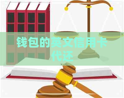 钱包的英文信用卡代还