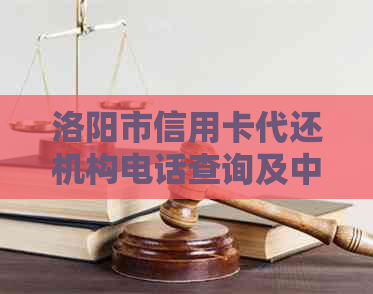 洛阳市信用卡代还机构电话查询及中心联系方式