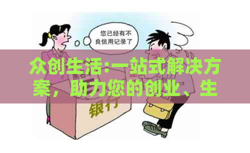 众创生活:一站式解决方案，助力您的创业、生活、学全方位需求
